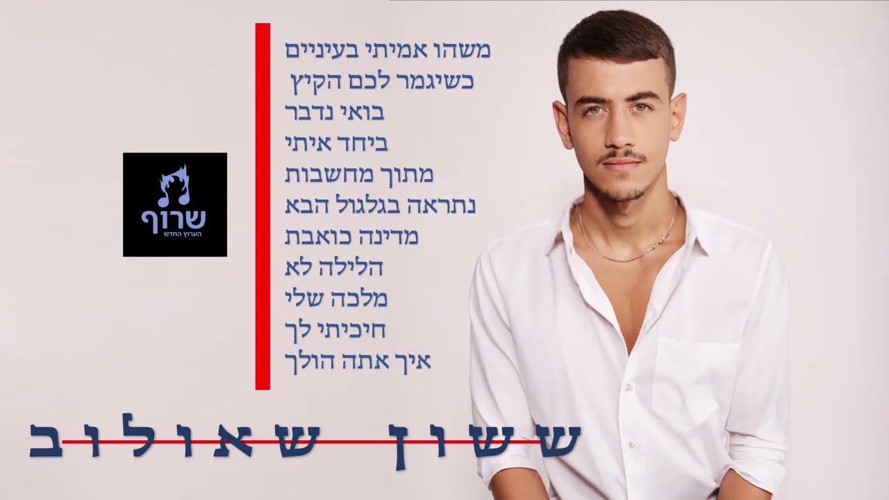 איברהים טטליסס הישראלי (ששון איפרם שאולוב) - הלהיטים הגדולים - The Israeli Ibrahim Tatlises  