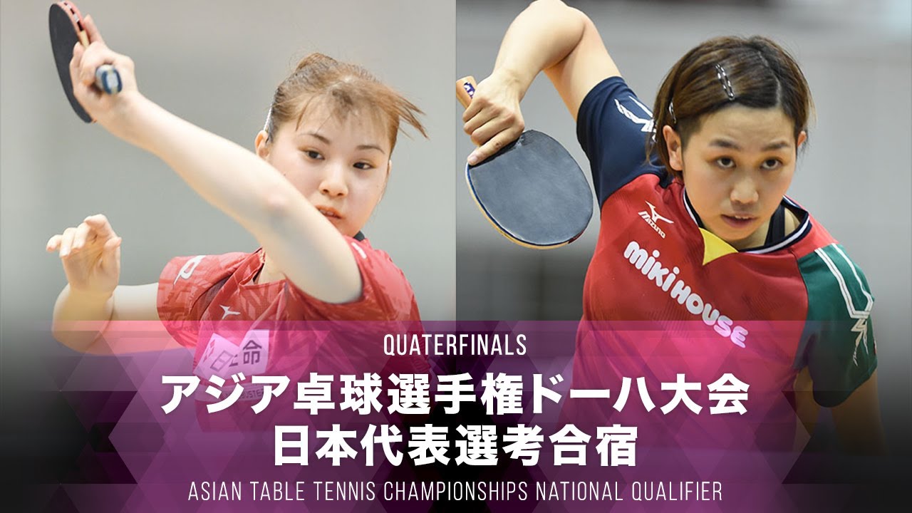 【女子 準々決勝】長﨑美柚 vs 佐藤瞳 ｜2021アジア卓球選手権ドーハ大会 日本代表選考合宿