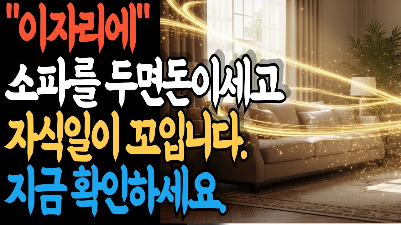 돈이 들어오고 자식이 잘 풀리는 거실 풍수소파 위치 하나로 집안 운명이 달라집니다 (25분 완성판)