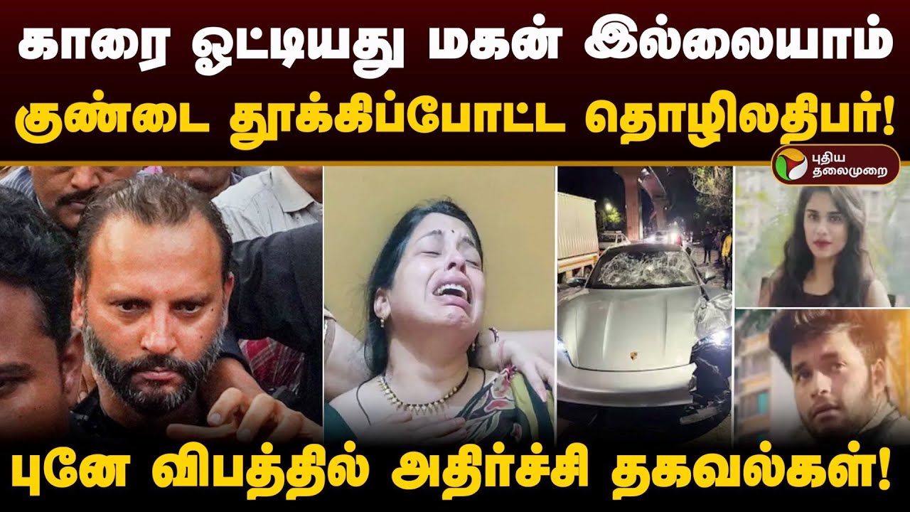 காரை ஓட்டியது மகன் இல்லையாம்.. குண்டை தூக்கிப்போட்ட தொழிலதிபர்! | Pune Car Accident | PTD