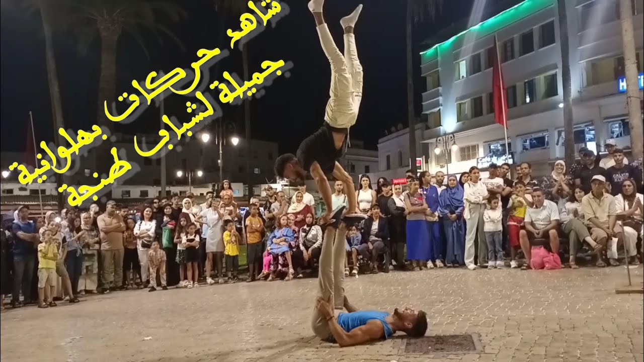 شاهد حركات بهلوانية خطيرة لشباب وسط طنجة