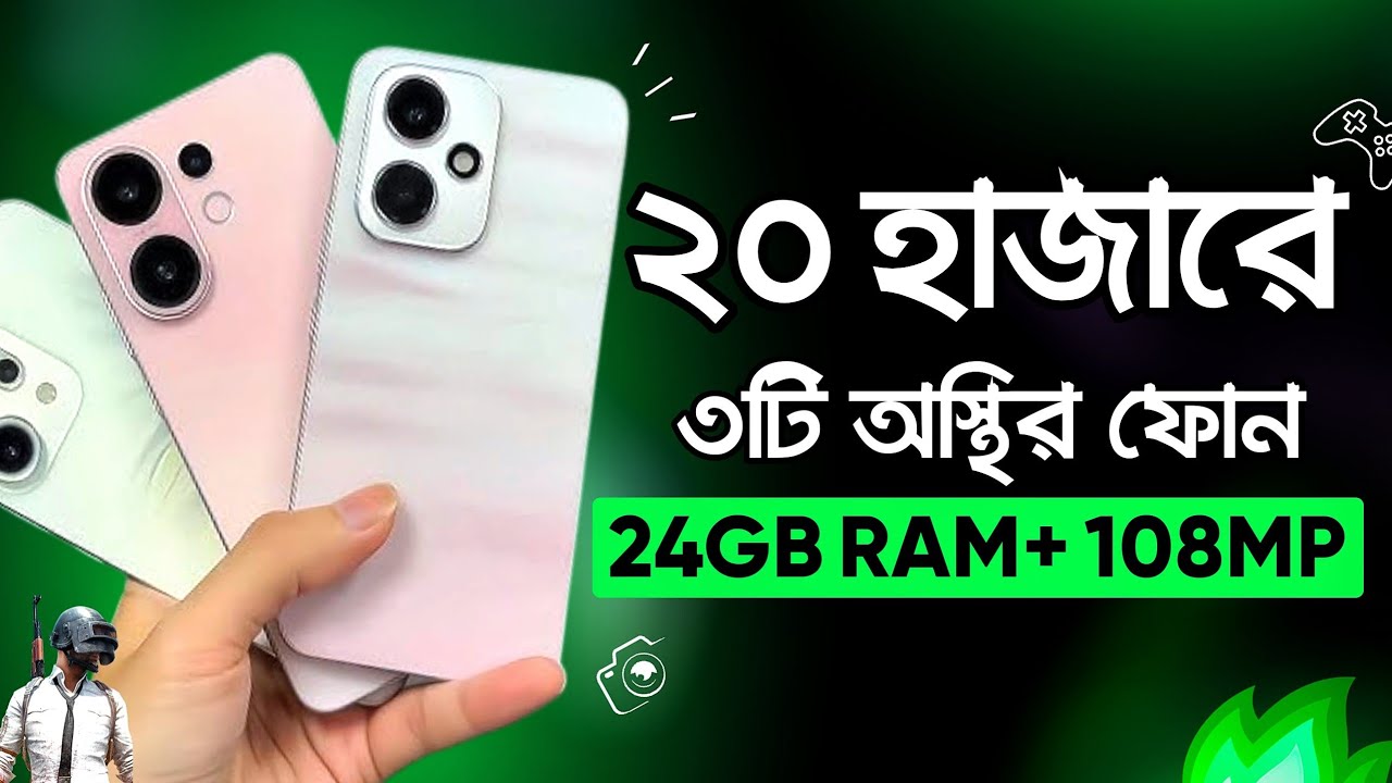 মাত্র ২০ হাজারে দেশের সেরা ৩টি ফোন কিনুন | 24GB RAM+ 108MP, 7000mAh | Top 3 Best Phone Under 20k