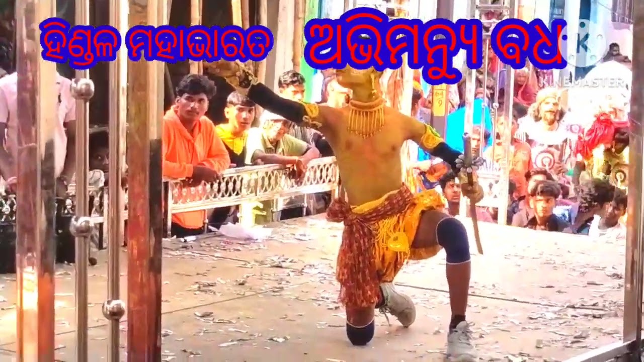 ମହାଭାରତ ଅଭିମନ୍ୟୁବଧ