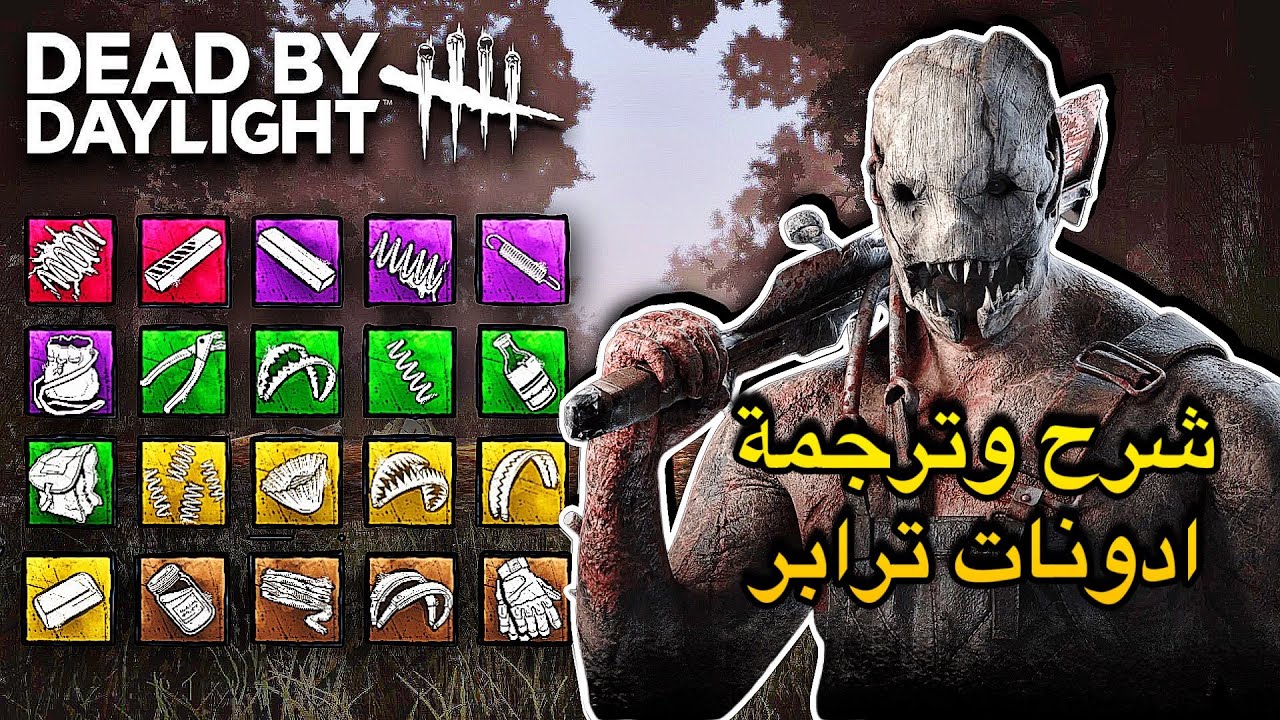 شرح + وترجمة ادونات ترابر dead by daylight 2023