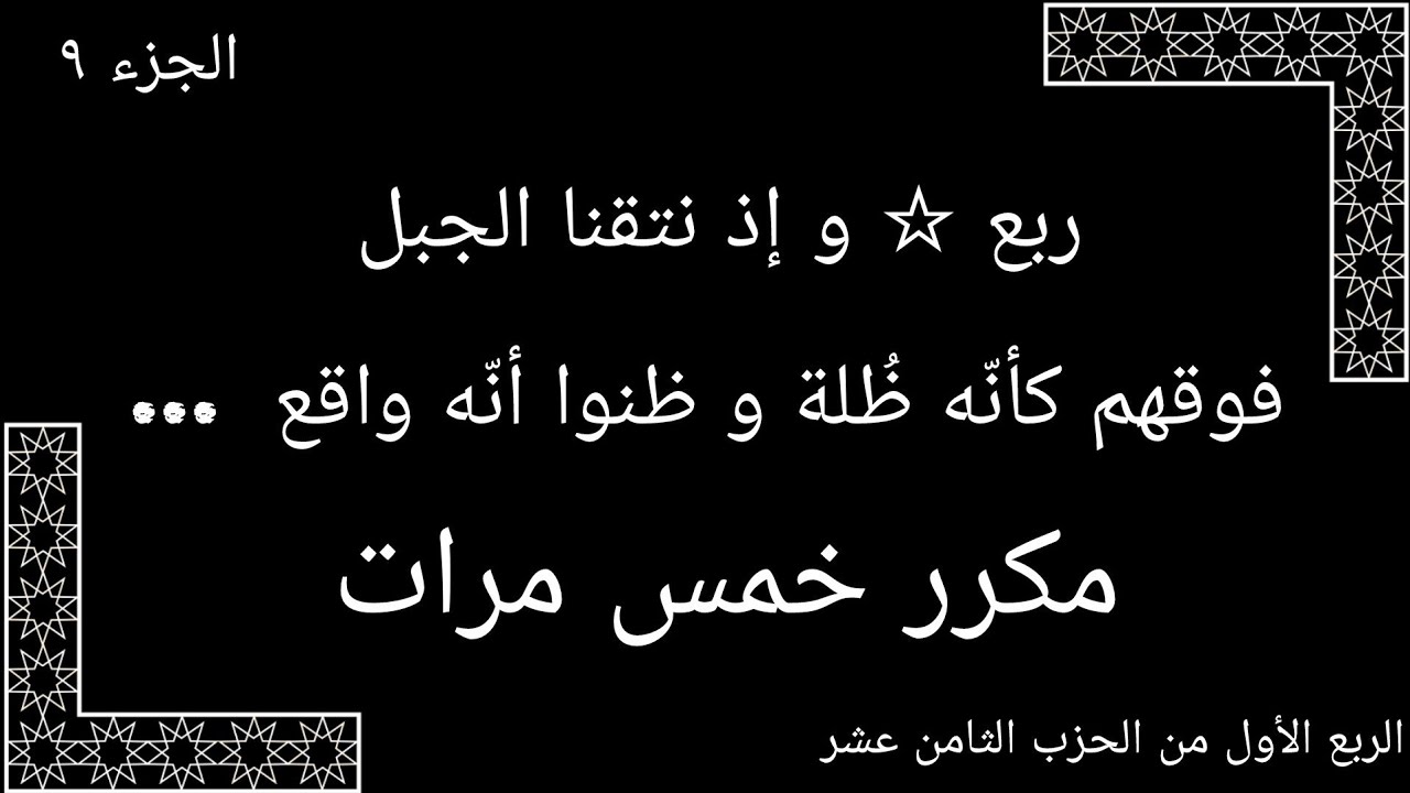 الربع الأول من الحزب الثامن عشر مكرر خمس مرات . ماهر المعيقلي
