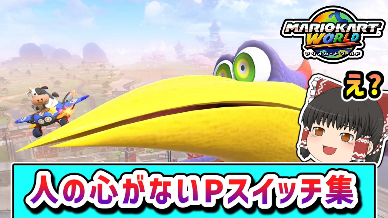 鬼レベルに難しいと噂のPスイッチに挑戦してみたらどうなる？その7【ゆっくり実況】【マリオカートワールド】