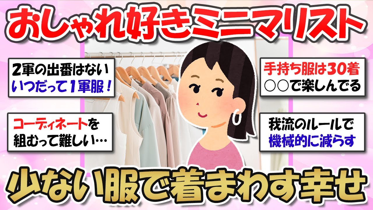 【2ch掃除まとめ】少ない服で着まわす！おしゃれ好きミニマリストの少数精鋭クローゼット・断捨離をして最少最高のワードローブへ【有益スレ】ガルちゃん