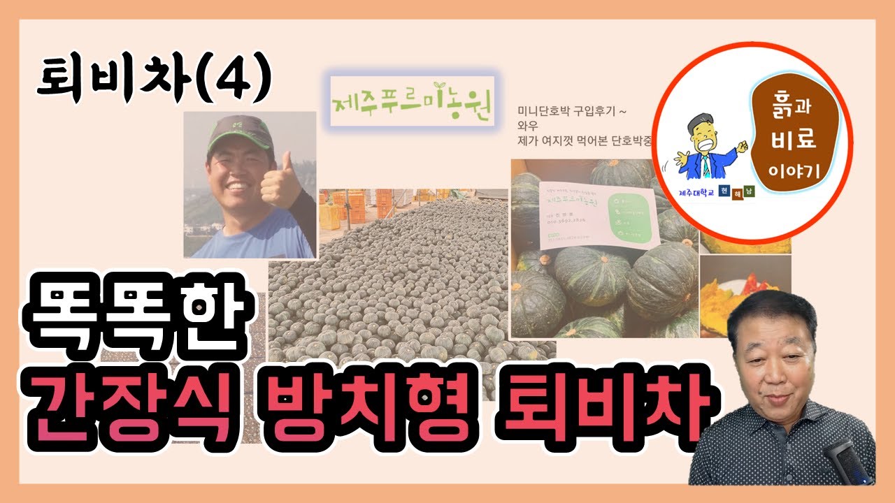 퇴비를 거름망에 넣고 간장처럼 만드는 퇴비차 - 퇴비차(4)