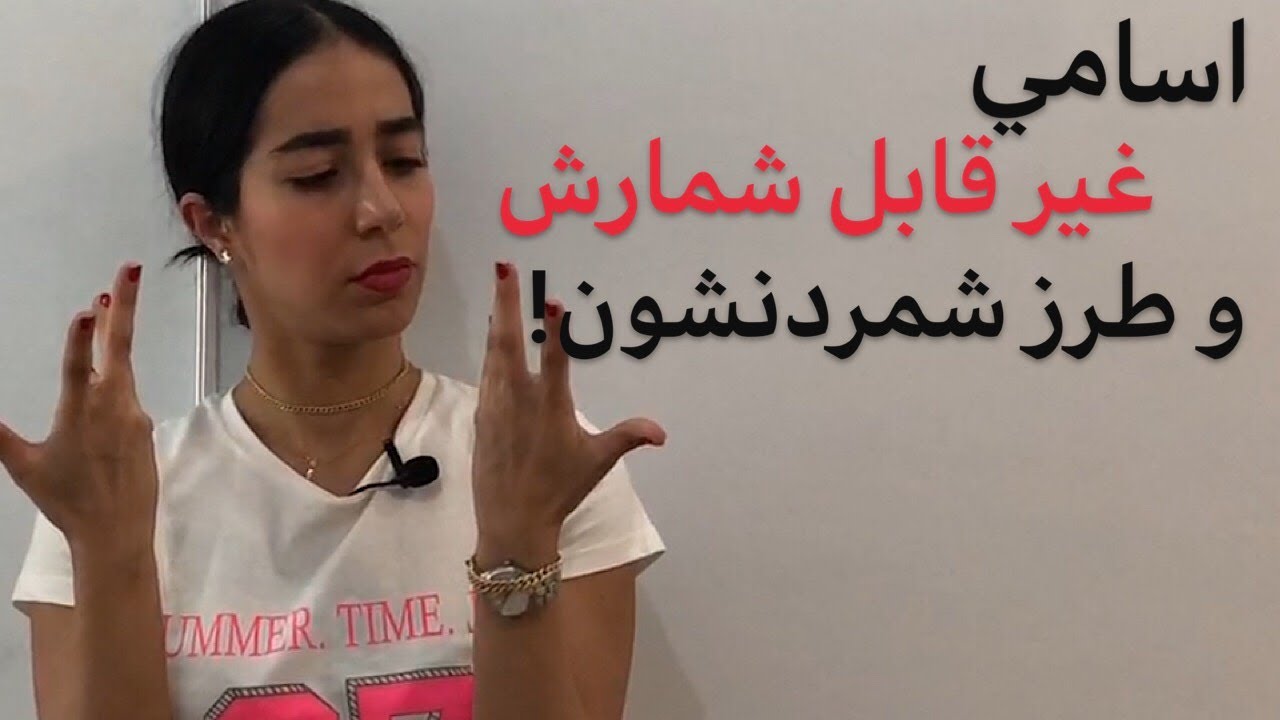 اسامی قابل شمارش و غیرقابل شمارش | گرامر زبان انگلیسی با میسا - فرا زبان