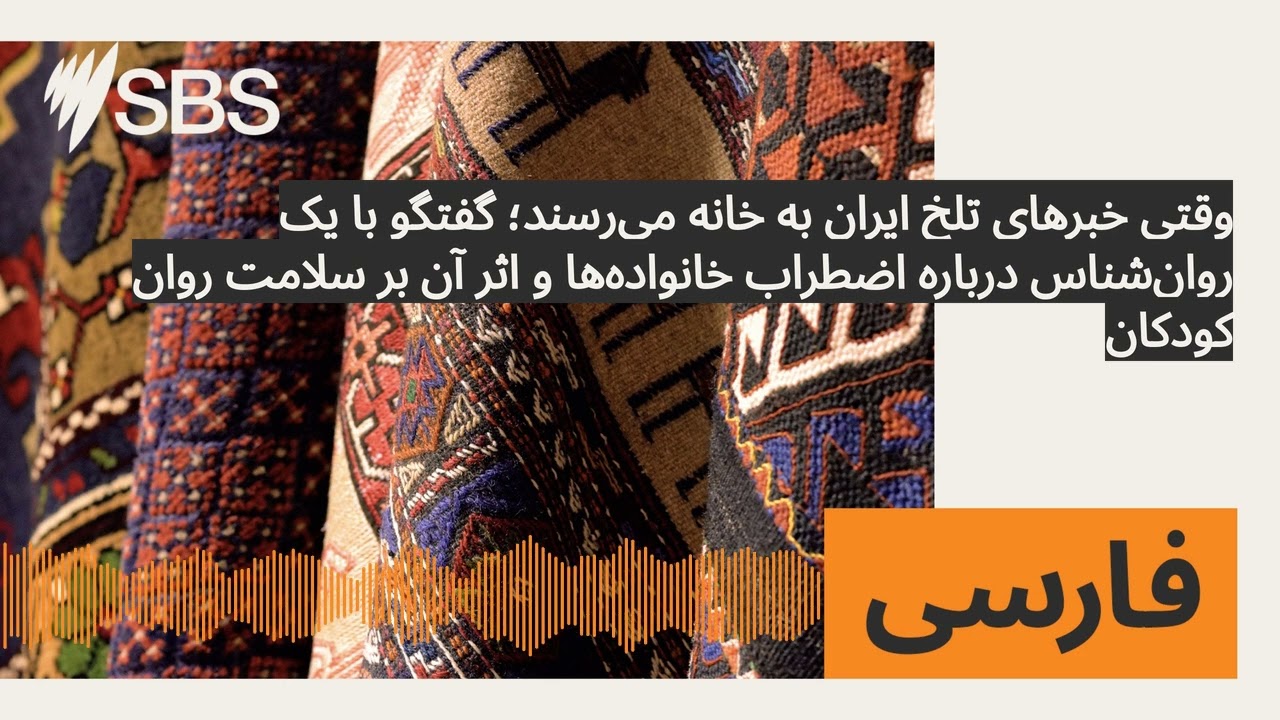 وقتی خبرهای تلخ ایران به خانه می‌رسند؛ گفتگو با یک روان‌شناس درباره اضطراب خانواده‌ها و اثر آن...