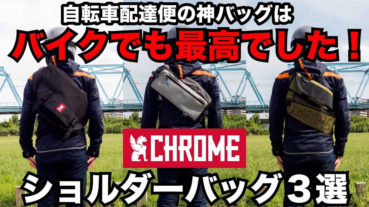 自転車メッセンジャーの神ショルダーバッグはバイクでも最高でした クロームのおすすめバッグ3選