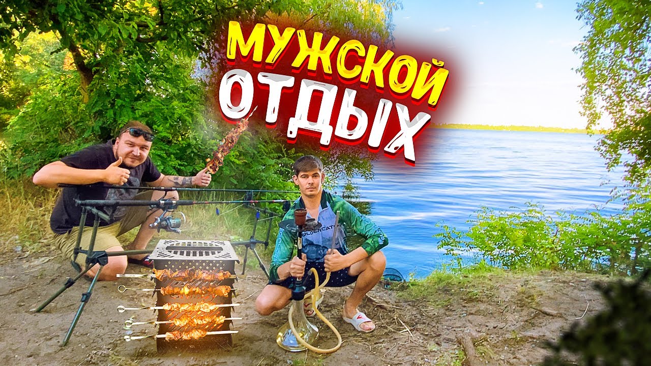 МУЖСКОЙ Отдых / Ловим КАРАСЯ / Жарим ШАШЛЫКИ