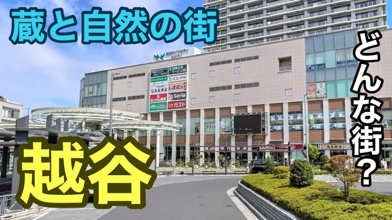 東武　越谷駅の周辺紹介