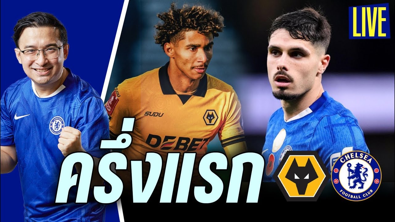 🚨บอลต้องบุก! Live พักครึ่งวูล์ฟ v เชลซี