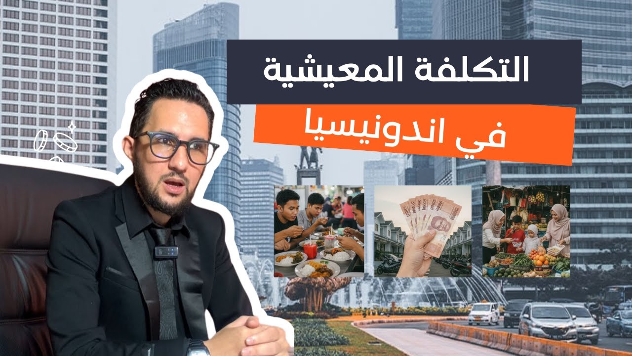 تكلفة المعيشة في إندونيسيا | دليل شامل للمستثمرين والأجانب