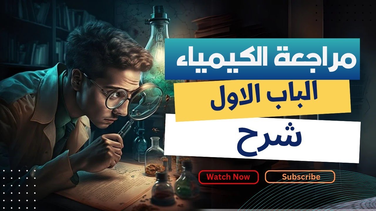 مراجعة نهائية الباب الأول كيمياء تالتة ثانوي 2026 🔥أهم الأفكار + أسئلة متوقعة بالنظام الجديد