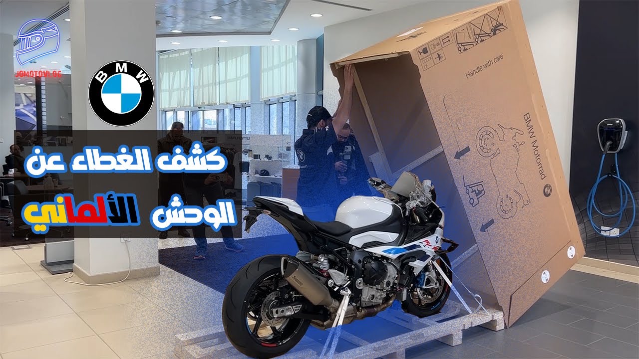 طلعتها من الكرتونة | BMW S1000RR 2023