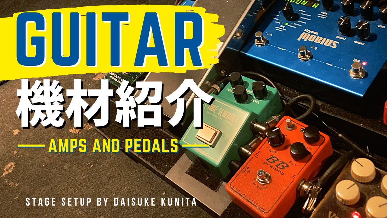 【J.W.Black Guitars, Two-Rock, ペダルボード】最近の使用機材紹介します！