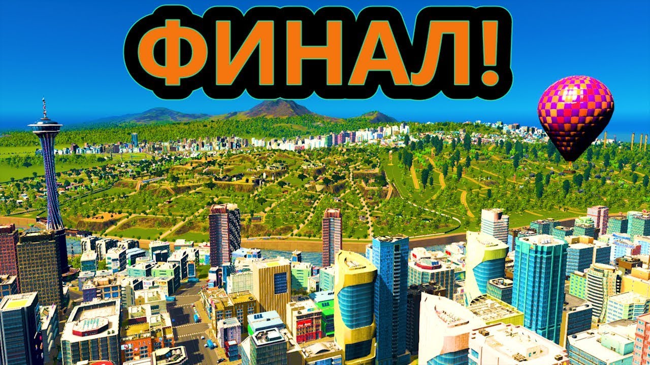 Cities: Skylines - ФИНАЛ! - Серия №26