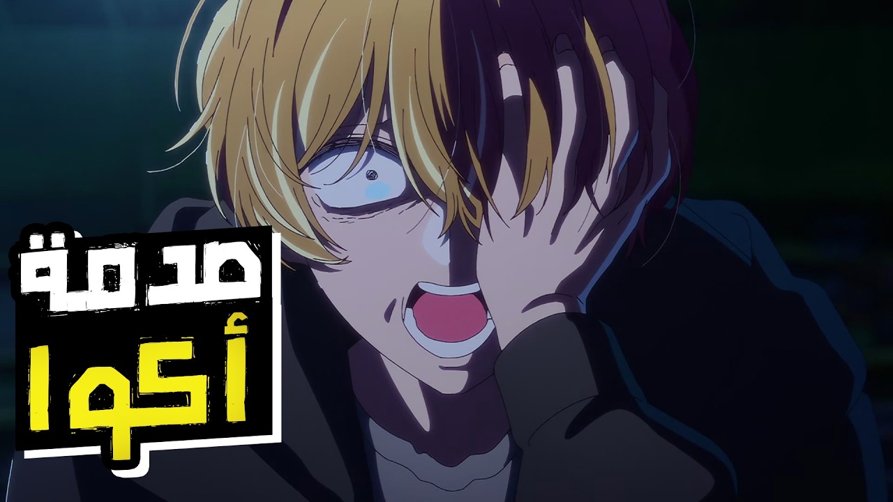 حكاية أكوا - شاب يعود من أجل الانتقام لموت والدته 🔥 | ملخص الموسم الثالث 4️⃣ | Oshi no Ko S3