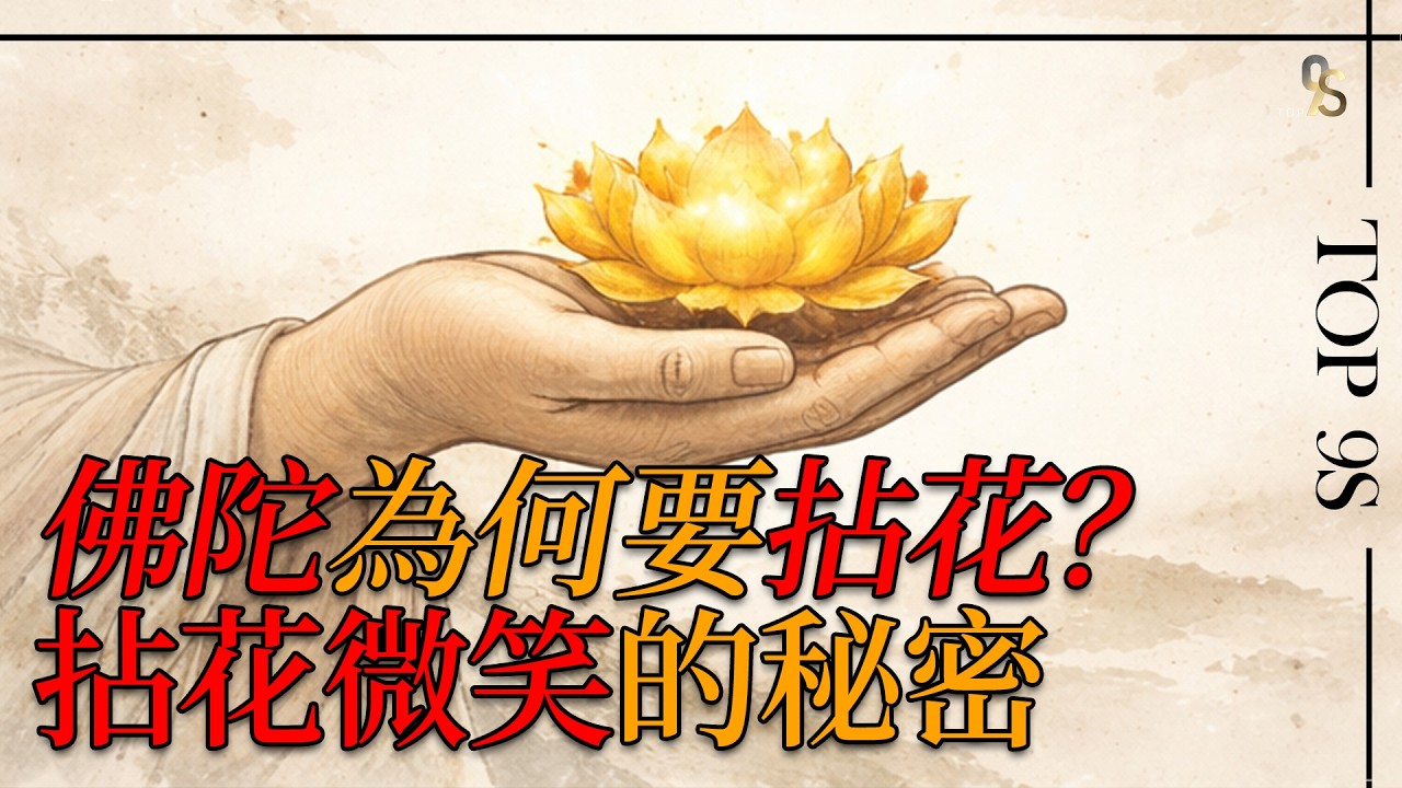 佛陀為何拈的是花？拈花微笑到底在講什麼？