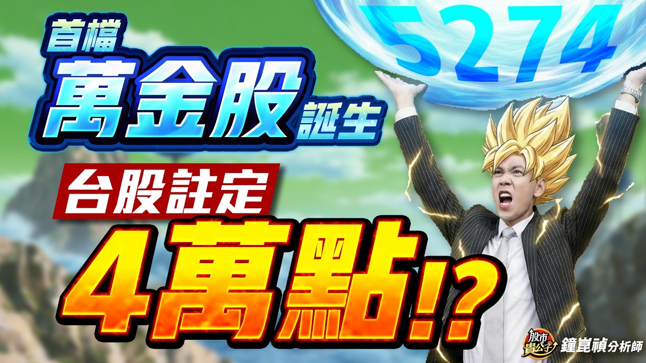 【盤後】【首檔&rdquo;萬金股&rdquo;誕生！台股註定4萬點！？】股市貴公子 鐘崑禎分析師 2026.02.26