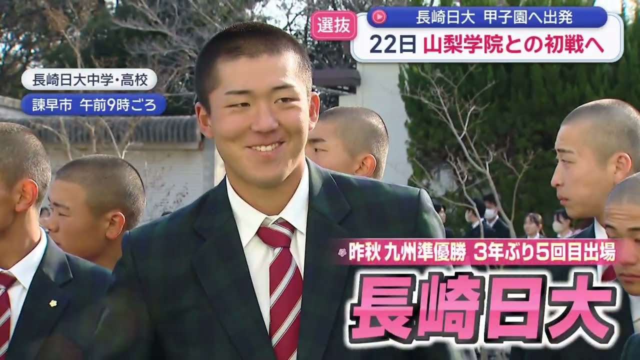 【センバツ】長崎日大３年ぶりの甲子園へ出発！目標は…「チーム日大全員で」2010年夏以来の校歌斉唱