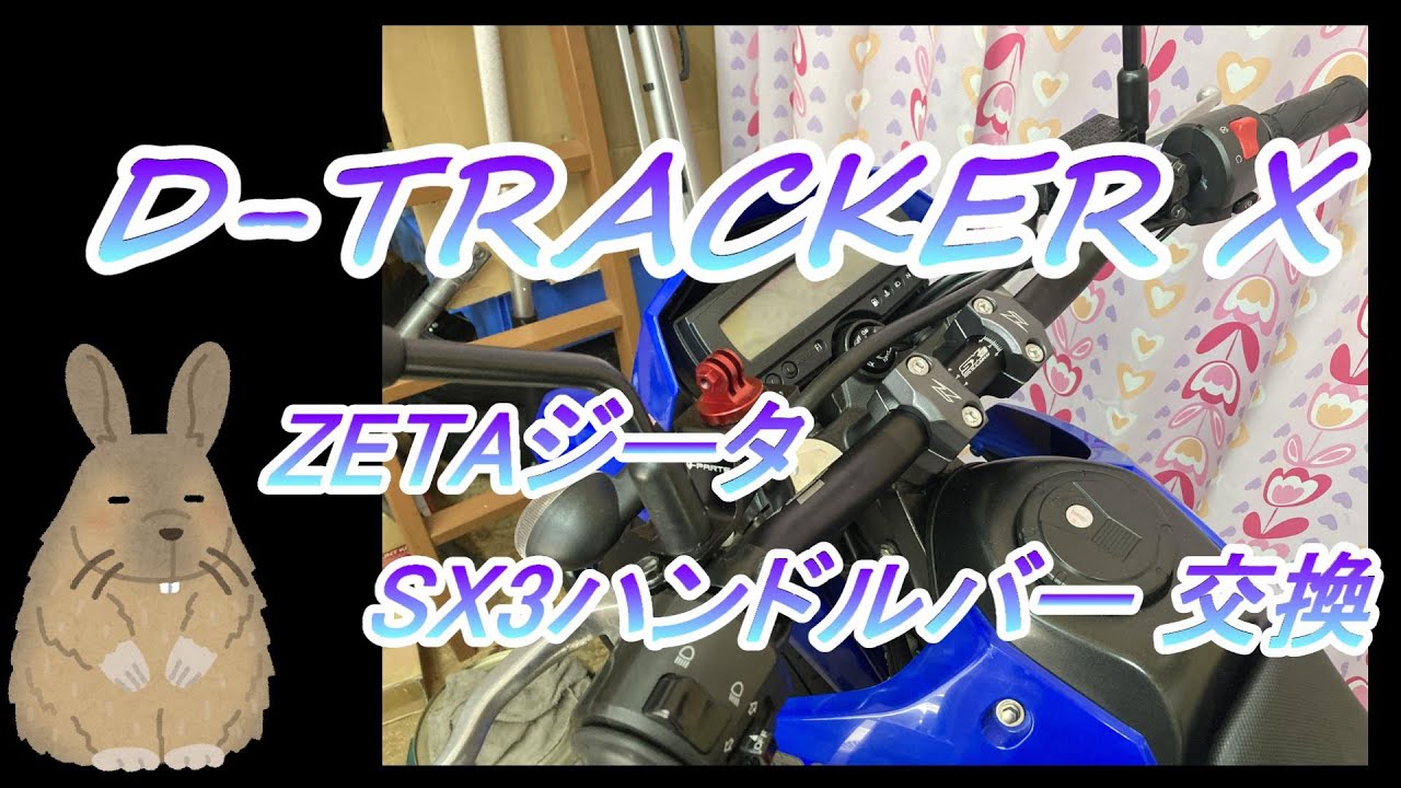 DトラッカーX 整備 カスタム #3.0 ZETAハンドルバー交換