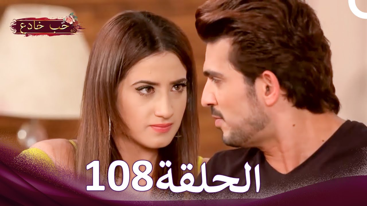 حب خادع في الداخل 108 (Arabic Dubbed - Long Version)