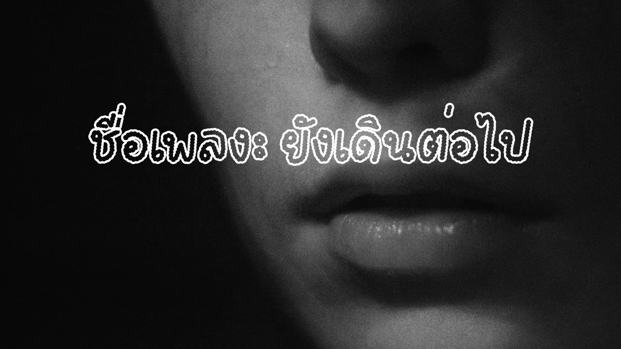 ชื่อเพลง ยังเดินต่อไป #เพลงเศร้า #เพลงใหม่