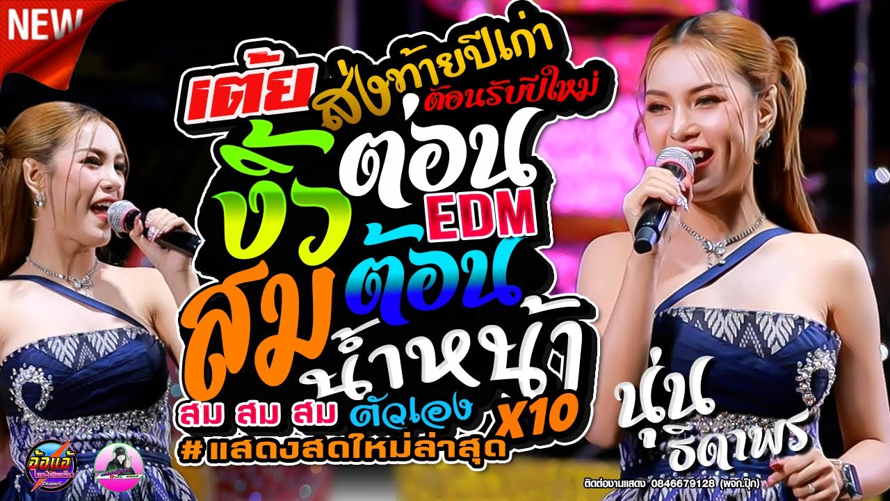 งิ้วต่อนต้อน edm,สมสมสม สมน้ำหน้าตัวเอง X10,นุ่นธิดาพร สายรักษ์,เด้าฟ้าปี้น,แสดงสด อ.มหาชนะชัย จ.ยโส