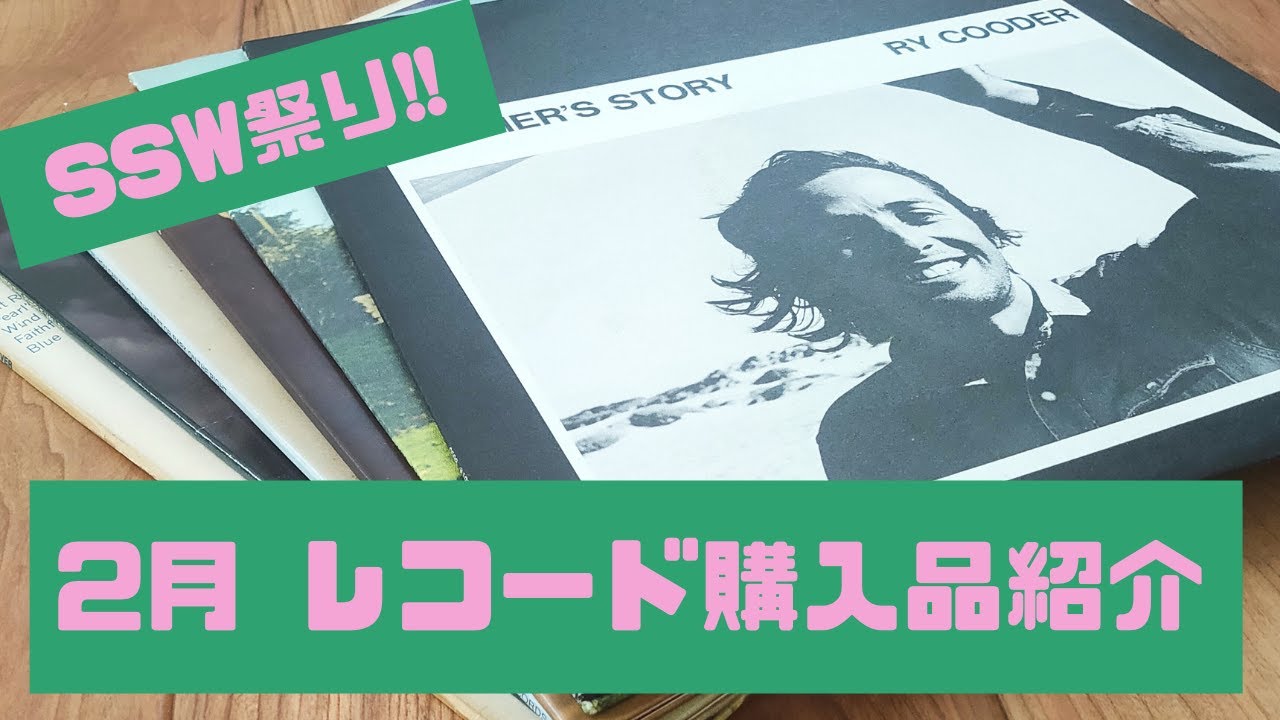 【SSW祭り】2月レコード購入品紹介