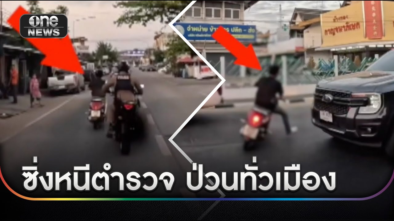 จยย. สายมุดซิ่งหนีตำรวจ กลัวถูกจับยาบ้า | ข่าวเช้าช่องวัน | สำนักข่าววันนิวส์