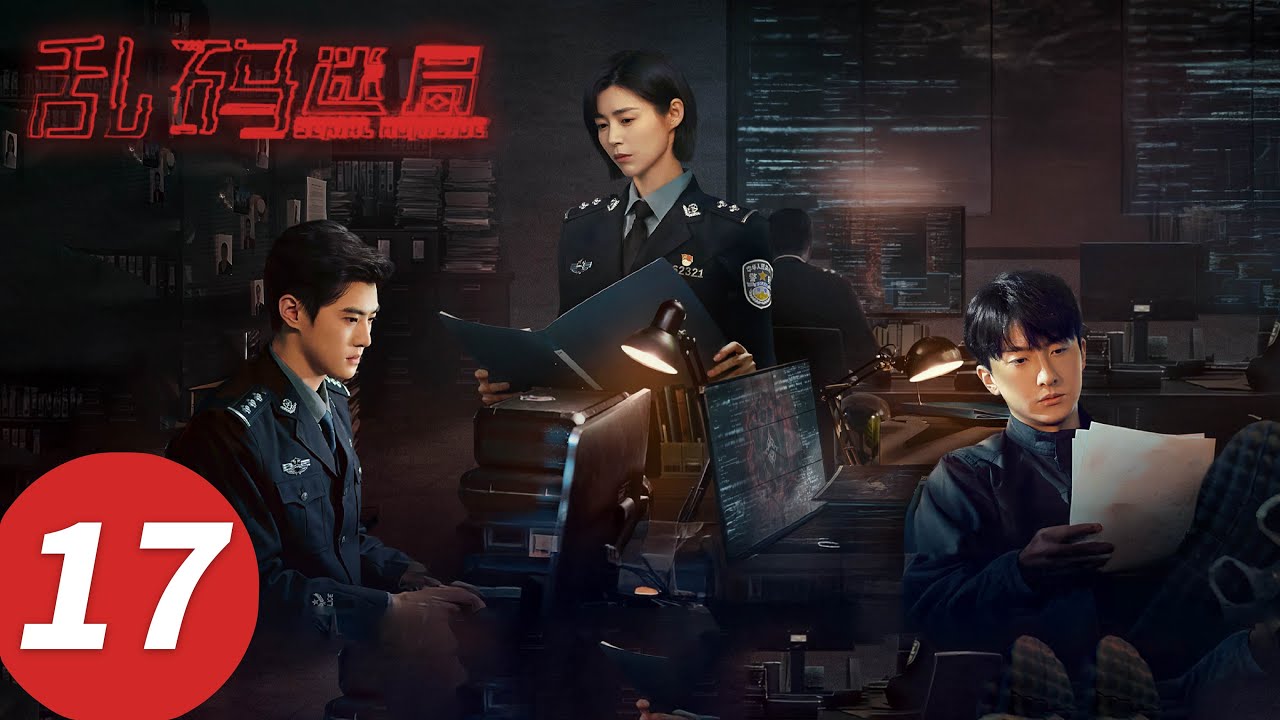 《​乱码迷局》EP017 |  #牛骏峰 #嘉羿 #卢杉 #董勇 #吕一丁 #赵柯 #苏倩薇 #宿宇杰 #陈怡贞