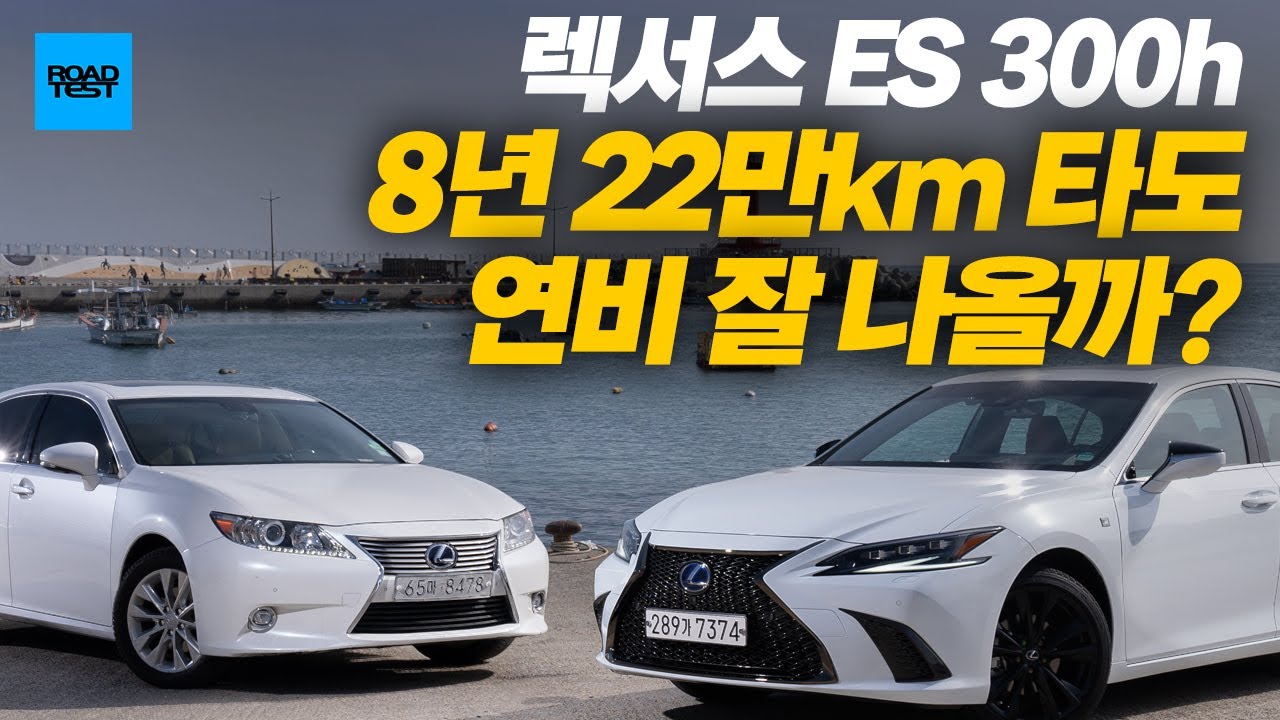 8년 22만km탄 ES300h, 지금도 연비 잘 나올까? (feat. 최신형 ES 300h F SPORT)