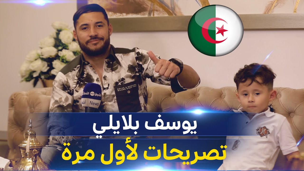 الدولي الجزائري يوسف بلايلي يستضيف الشروق نيوز في لقاء خاص ببيته في وهران ..تصريحات حصرية ولأول مرة