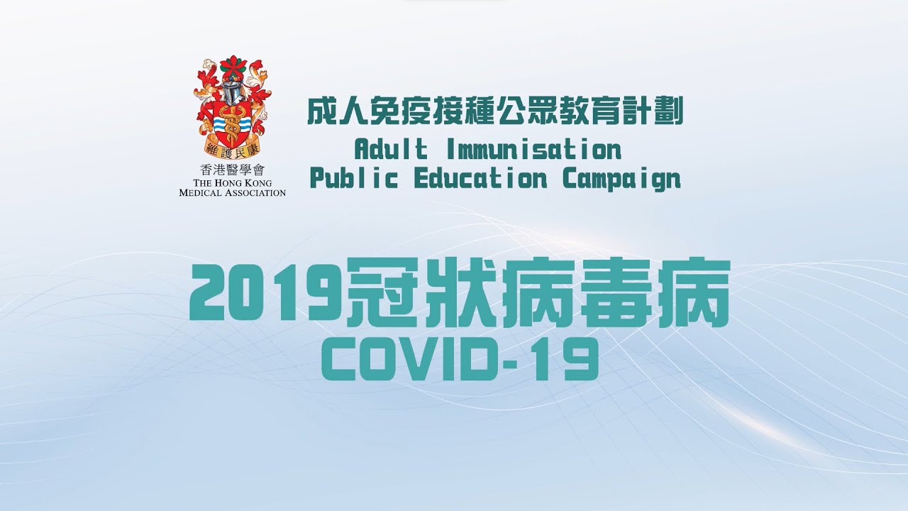 香港醫學會「成人免疫接種」公眾教育計劃 2019冠狀病毒病 The HKMA Adult Immunisation Public Education Campaign COVID-19