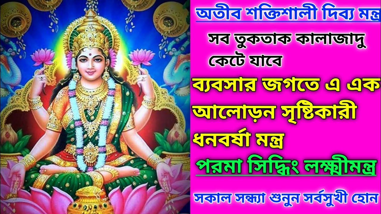Powerful Laxmi Mantra For Business/ ব্যবসায় সামগ্রিক উন্নতি লাভের জন্য পরমা সিদ্ধিং লক্ষ্মীমন্ত্র