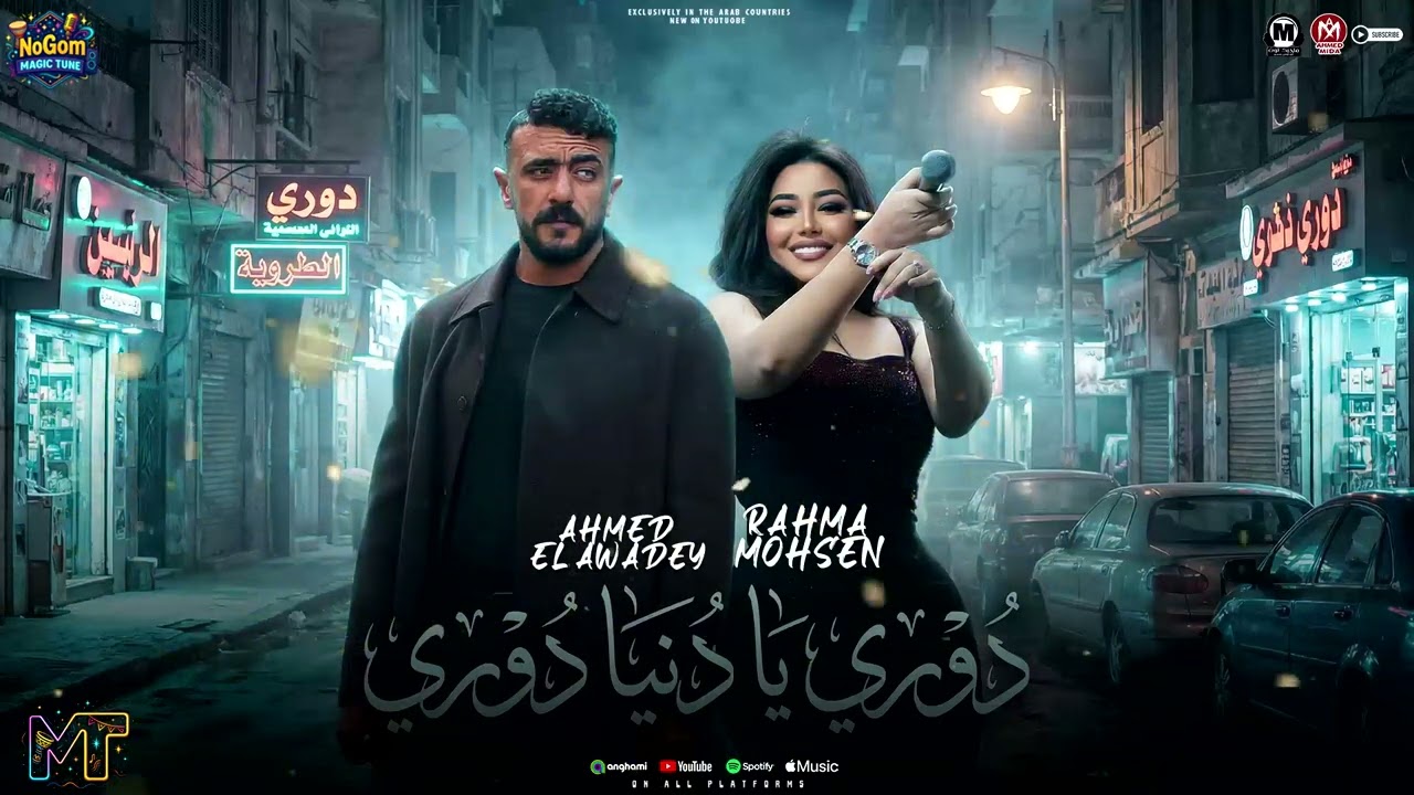 موال دورى يا دنيا دورى ( مليش فى الكلام )  رحمه محسن - احمد العوضى - مواويل شعبى 2026
