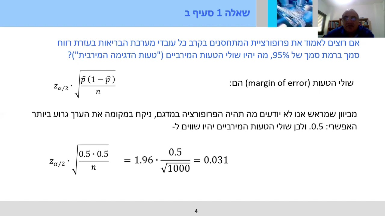 מבוא לסטטיסטיקה 32: תרגיל רווחי סמך ובדיקת השערות
