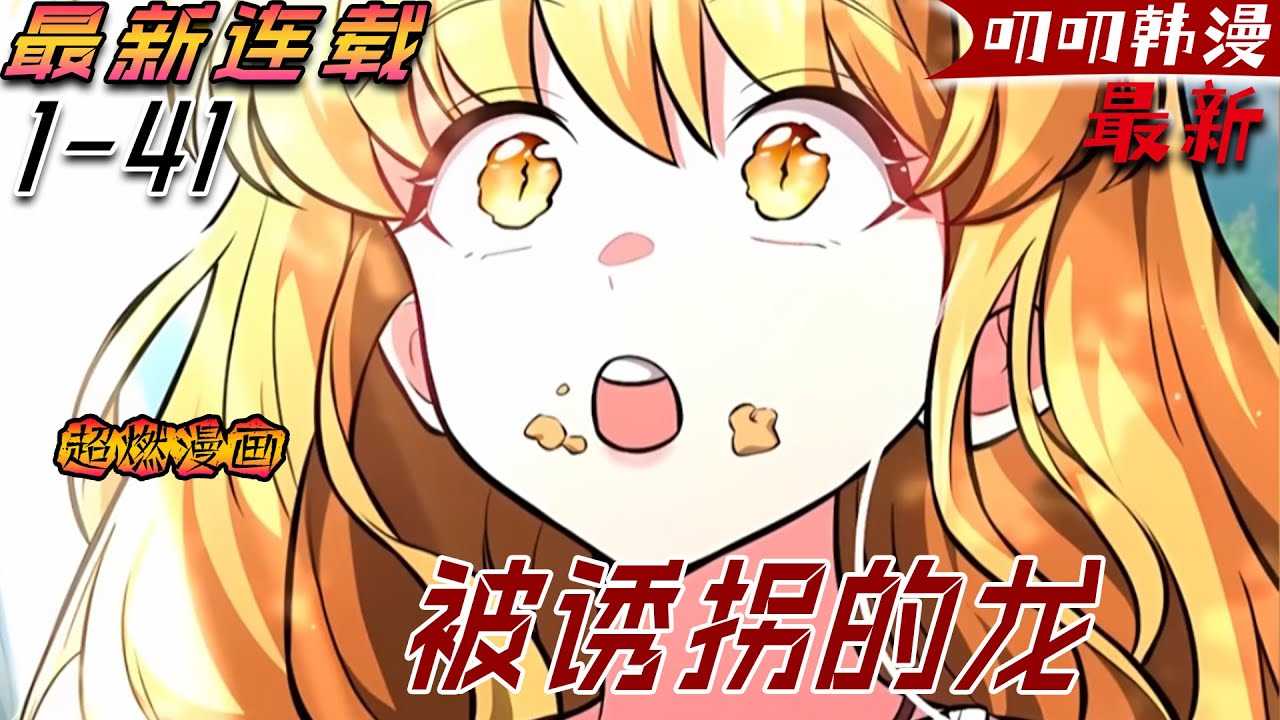 叨叨韩漫💖💖【最新更新】《被诱拐的龙》作為一個已經活了千年的回歸者，即便全世界的人聯合起來，也無法戰勝他，然而輪回數次都無法拯救因幼龍受傷而被毀滅的世界，終於，這次他決定當她們的爸爸！#漫画解说