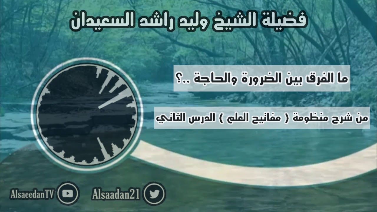 ما الفرق بين الضرورة والحاجة ..؟ فضيلة الشيخ وليد السعيدان - حفظه الله -