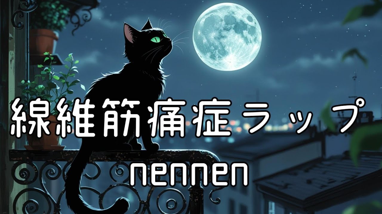 線維筋痛症ラップ/Fibromyalgia Rap/nennen+epopsan