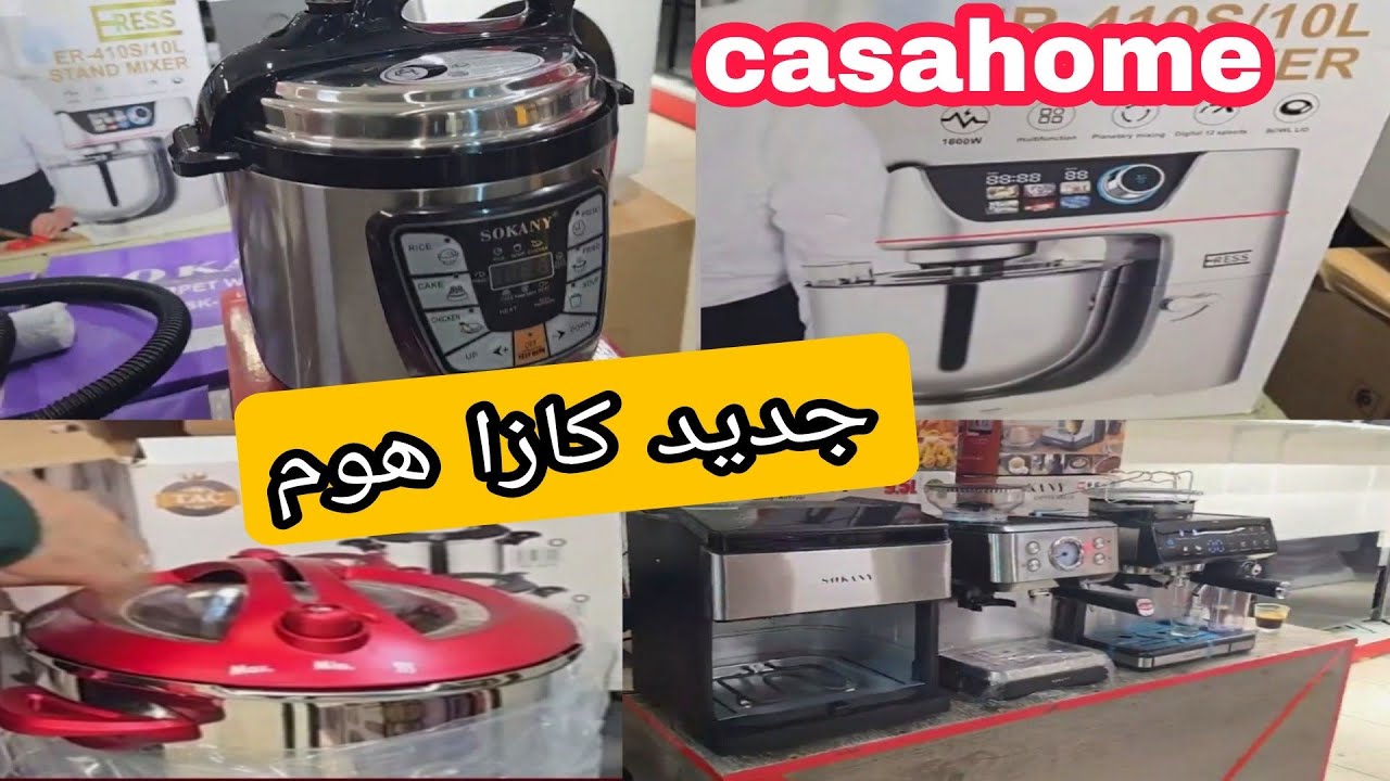 كازا هوم 😍 الجديد في الاواني المنزليه 💥 ايرفراير بجوده عاليه 👍محضرة القهوة 💥