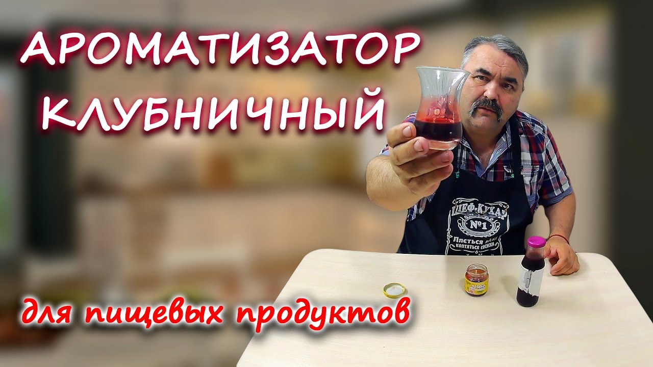 Ароматизатор клубничный без химии и ГМО, применяется для кондитерских и других пищевых продуктах