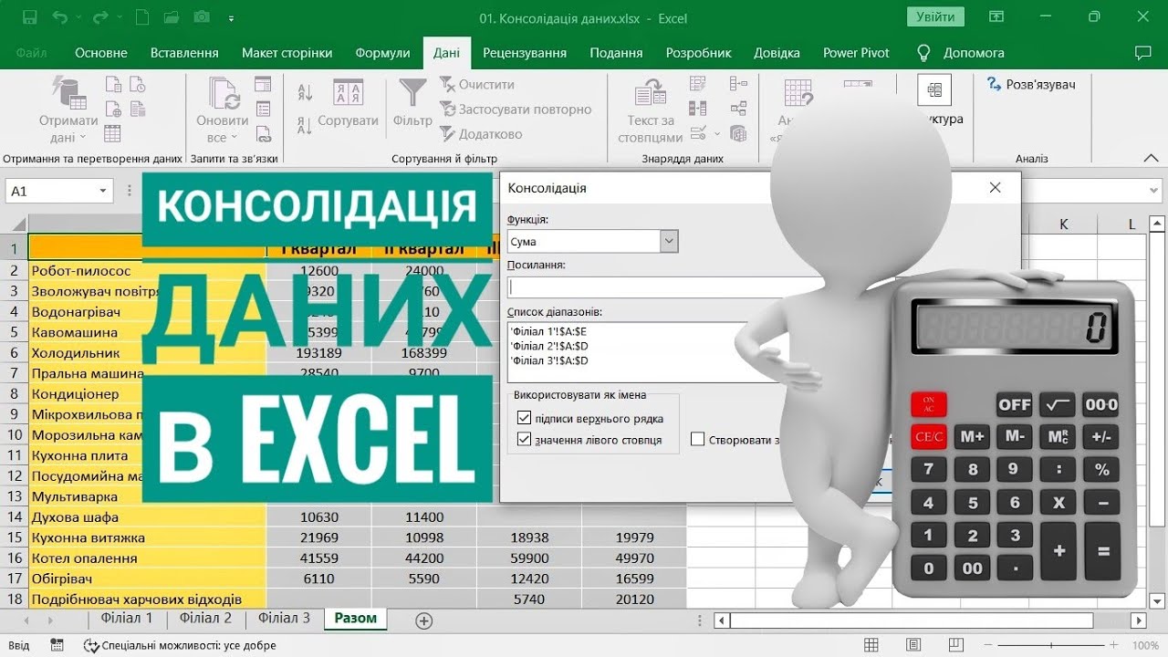 Консолідація даних в Excel
