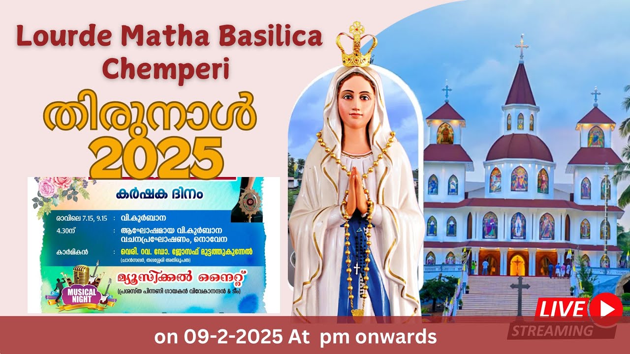തിരുനാൾ 2025 || ലൂർദ് മാതാ ബസിലിക്ക ചെമ്പേരി || കർഷക ദിനം
