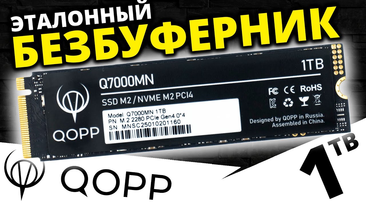 Эталонный PCIe 4.0 безбуферник - SSD QOPP Q7000MN 1TB (Q1SSD-NVMe4.0)