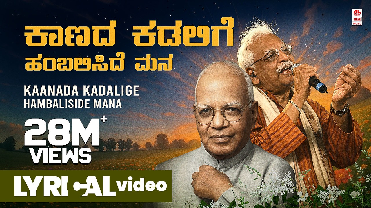 Kaanada Kadalige Lyrical Video Song | C Ashwath, G S Shivarudrappa | Kannada Bhavageethegalu