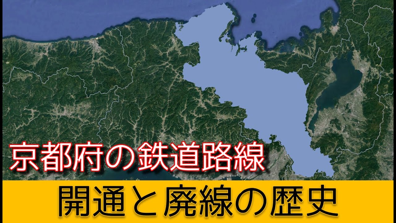 京都府の鉄道路線 開通と廃線の歴史